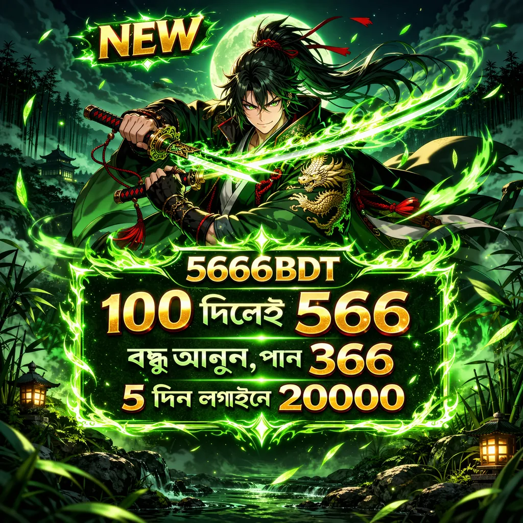 5666BDT APK ডাউনলোড: লেটেস্ট ভার্সন, ১০০% নিরাপদ ও ফ্রি! showcase image 2 - 5666BDT preview