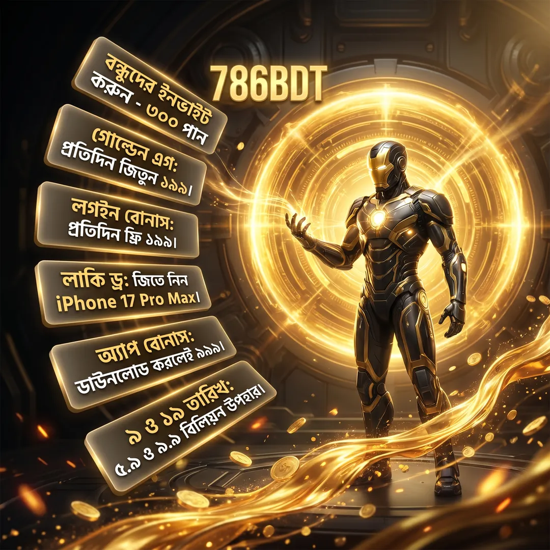 786BDT APK ডাউনলোড: লেটেস্ট ভার্সন, ১০০% নিরাপদ ও ফ্রি! showcase image 1 - 786BDT preview