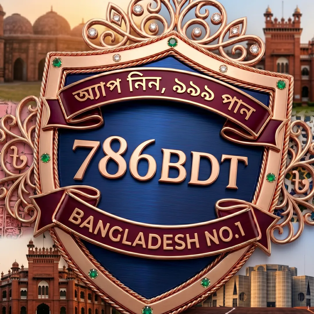 786BDT APK ডাউনলোড: লেটেস্ট ভার্সন, ১০০% নিরাপদ ও ফ্রি! showcase image 3 - 786BDT preview