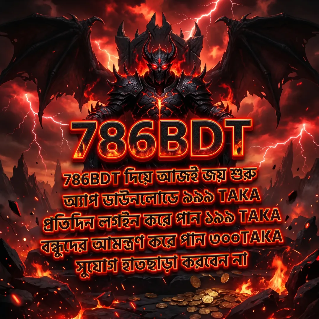 786BDT APK ডাউনলোড: লেটেস্ট ভার্সন, ১০০% নিরাপদ ও ফ্রি! showcase image 4 - 786BDT preview