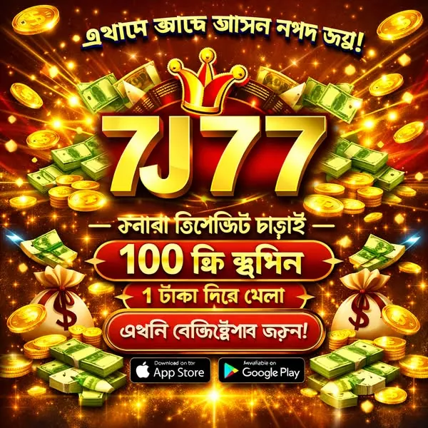 7J77 APK ডাউনলোড: অফিসিয়াল লেটেস্ট ভার্সন – ১০০% নিরাপদ ও ফ্রি! showcase image 1 - 7J77 preview