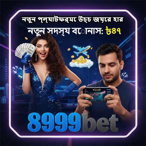 8999BET অফিসিয়াল APK ডাউনলোড: লেটেস্ট ভার্সন, ১০০% নিরাপদ ও ফ্রি!