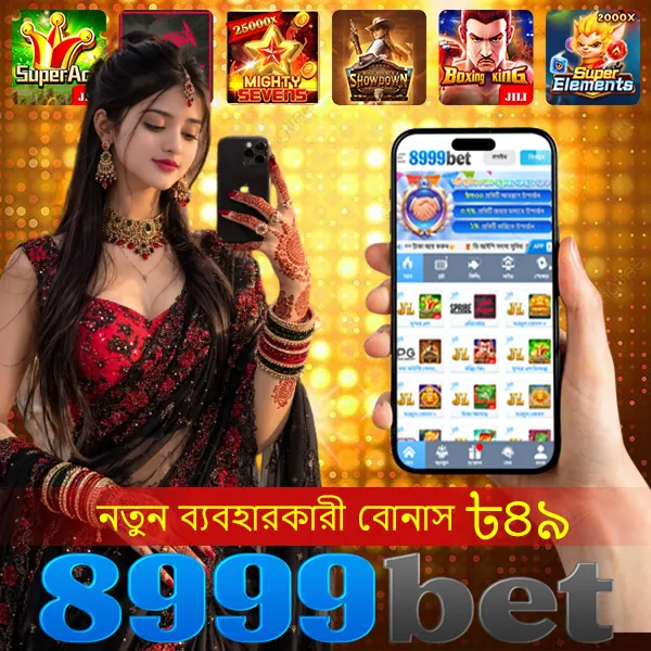8999BET অফিসিয়াল APK ডাউনলোড: লেটেস্ট ভার্সন, ১০০% নিরাপদ ও ফ্রি! showcase image 3 - 8999BET preview