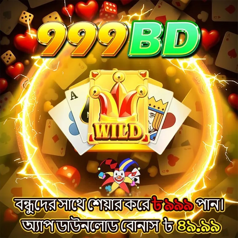 999BD APK ডাউনলোড: লেটেস্ট ভার্সন, নিরাপদ ও ফ্রি অফিশিয়াল লিঙ্ক! showcase image 2 - 999BD preview