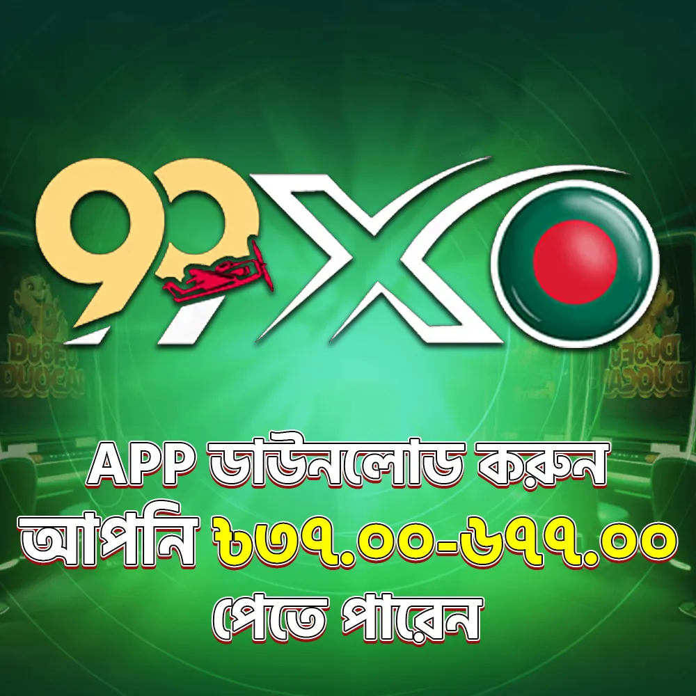 99XO APK ডাউনলোড করুন: লেটেস্ট ভার্সন, ১০০% নিরাপদ ও ফ্রি! showcase image 1 - 99XO preview