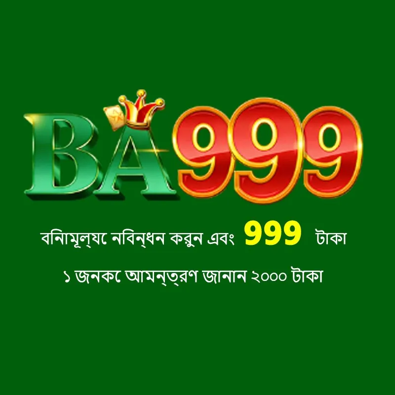 BA999 APK ডাউনলোড: অফিসিয়াল লেটেস্ট ভার্সন – ১০০% নিরাপদ ও ফ্রি! showcase image 2 - BA999 preview