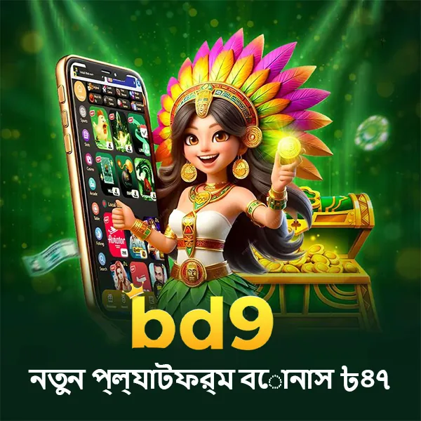 BD9 APK ডাউনলোড করুন: লেটেস্ট ভার্সন, ১০০% নিরাপদ ও অফিসিয়াল লিঙ্ক! showcase image 3 - BD9 preview