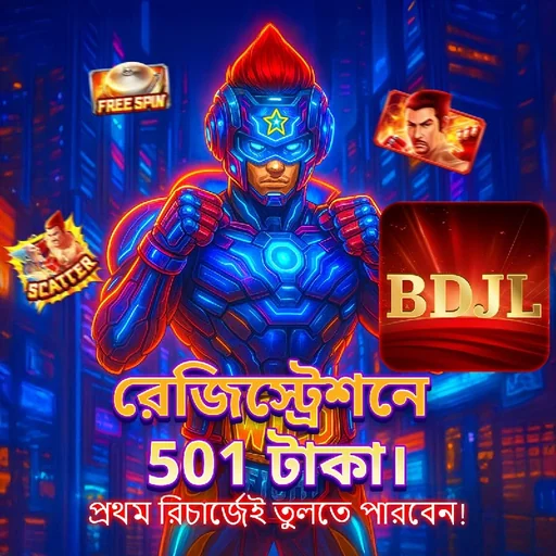 BDJL APK ডাউনলোড: সর্বশেষ ভার্সন, ১০০% নিরাপদ ও অফিসিয়াল লিঙ্ক!