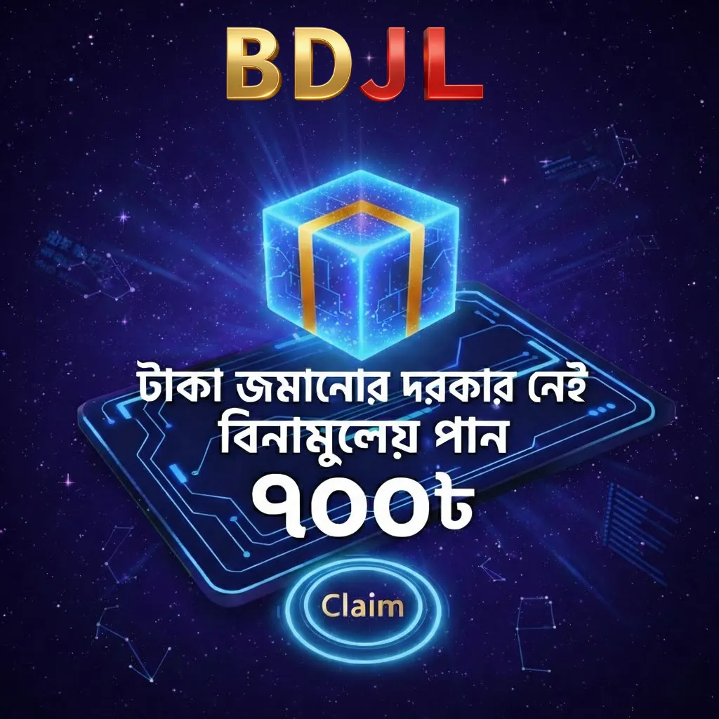 BDJL APK ডাউনলোড: সর্বশেষ ভার্সন, ১০০% নিরাপদ ও অফিসিয়াল লিঙ্ক! showcase image 1 - BDJL preview