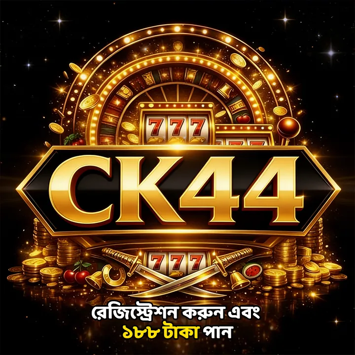 CK44 APK ডাউনলোড: লেটেস্ট ভার্সন, নিরাপদ ও অফিসিয়াল বিকল্প লিংক! showcase image 1 - CK44 preview