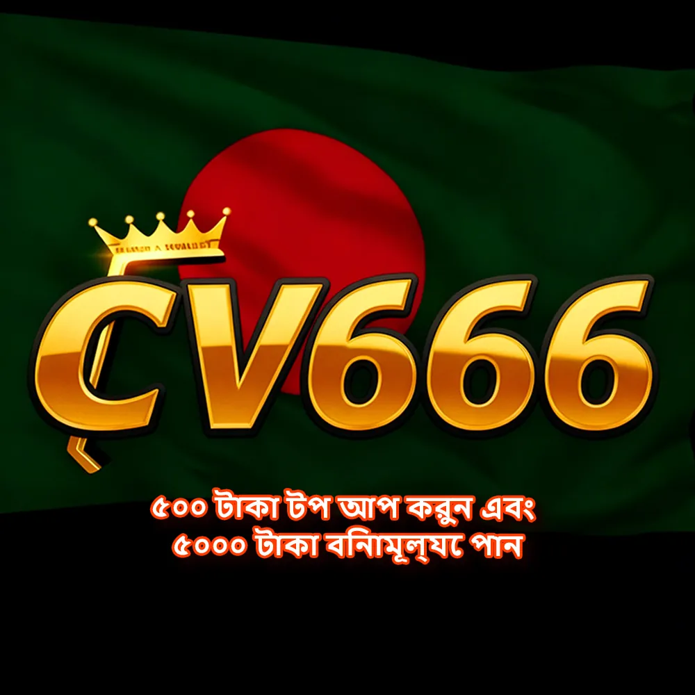 CV666 APK ডাউনলোড: সর্বশেষ ভার্সন, ১০০% নিরাপদ ও ফ্রি! showcase image 1 - CV666 preview