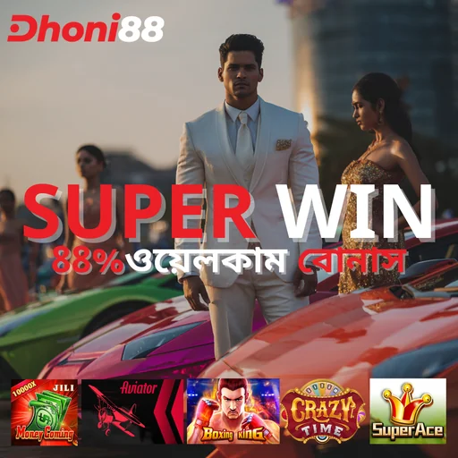 DHONI88 APK ডাউনলোড: লেটেস্ট ভার্সন, নিরাপদ ও ফ্রি অফিসিয়াল লিঙ্ক!