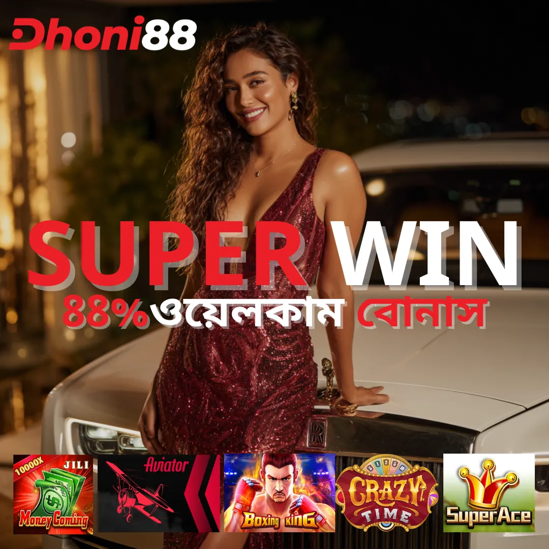 DHONI88 APK ডাউনলোড: লেটেস্ট ভার্সন, নিরাপদ ও ফ্রি অফিসিয়াল লিঙ্ক! showcase image 1 - DHONI88 preview