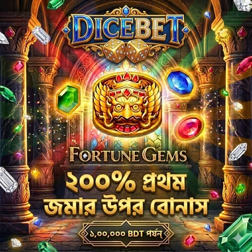 DICEBET APK ডাউনলোড করুন: অফিসিয়াল লেটেস্ট ভার্সন, ১০০% নিরাপদ ও ফ্রি!