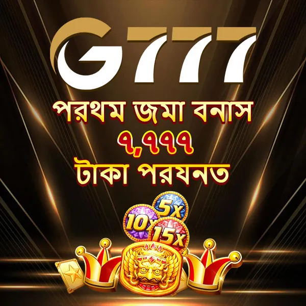 G777 APK ডাউনলোড: লেটেস্ট ভার্সন – অফিসিয়াল ও নিরাপদ বিকল্প লিংক! showcase image 2 - G777 preview