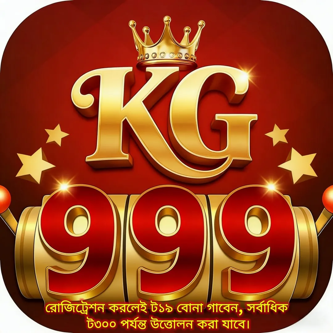 KG999 APK ডাউনলোড: সর্বশেষ ভার্সন, ১০০% নিরাপদ এবং অফিসিয়াল লিঙ্ক! showcase image 5 - KG999 preview