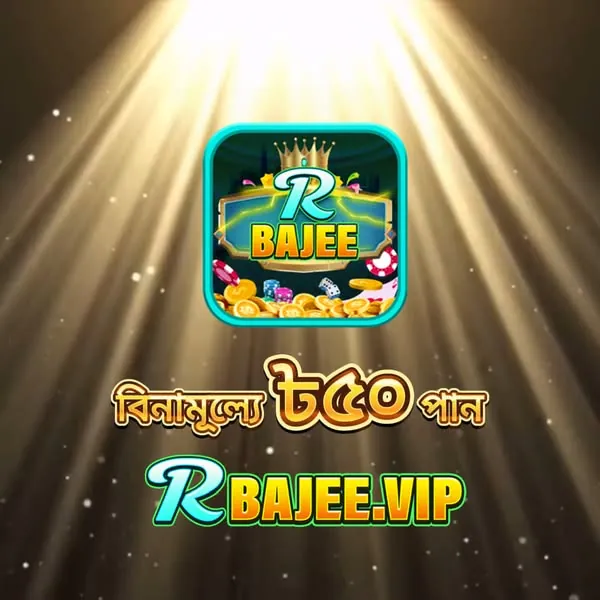 RBAJEE APK ডাউনলোড: লেটেস্ট ভার্সন, ১০০% নিরাপদ ও ফ্রি ডাউনলোড লিংক। showcase image 2 - RBAJEE preview